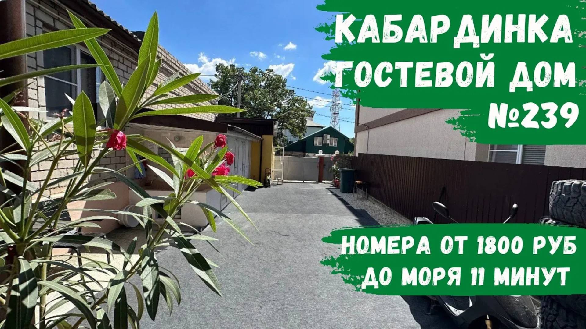 Гостевой дом №239 в центре Кабардинки 10 минут до моря снять номера эконом