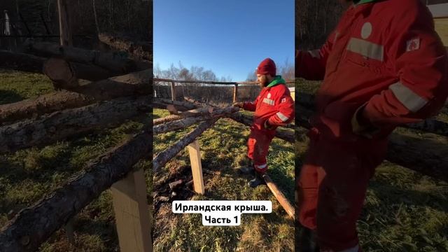 Ирландская крыша. Часть 1. #home #sakhalin #russia #workout #ирландска