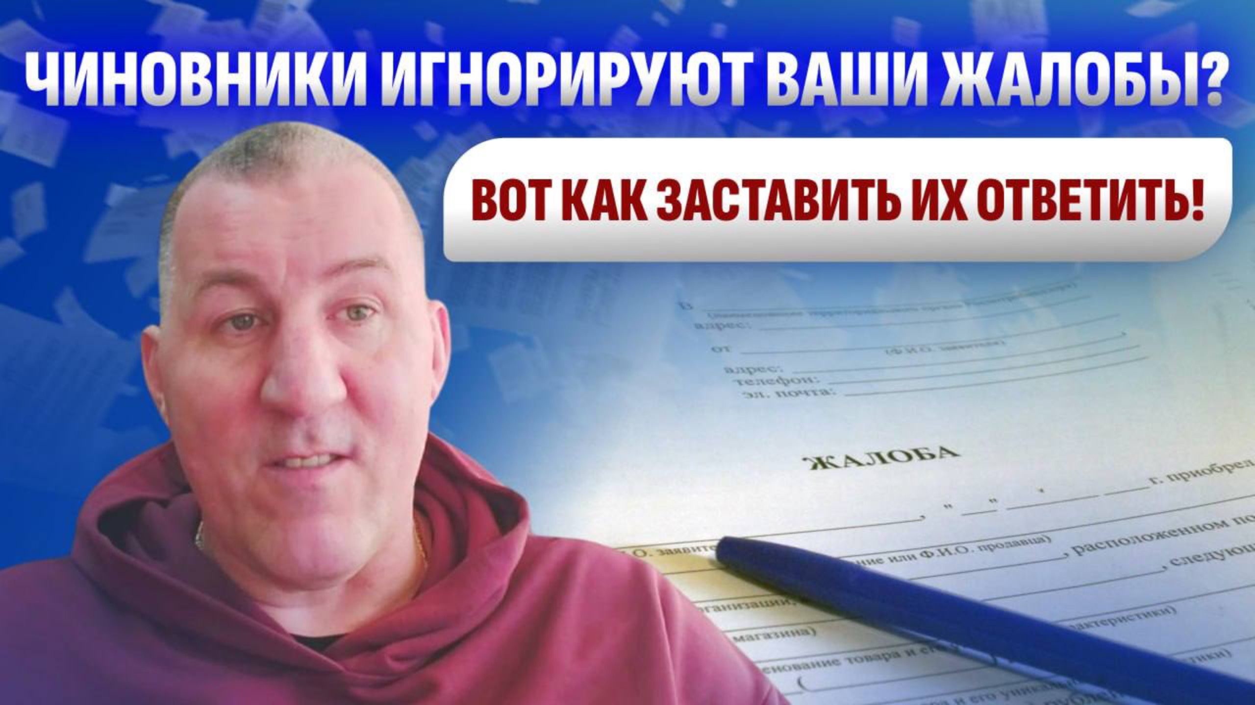 Чиновники игнорируют ваши жалобы? Вот как заставить их ответить!