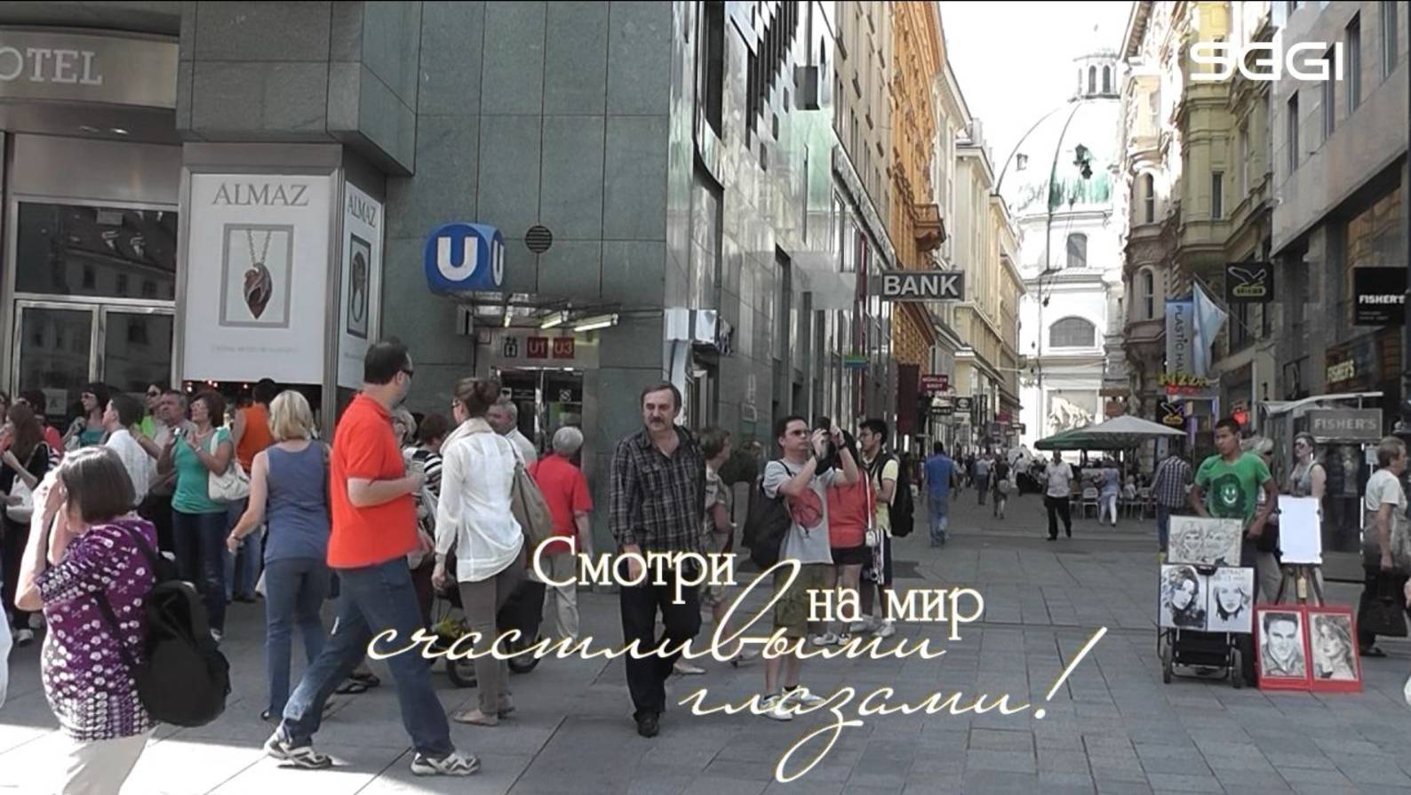 Смотри на мир счастливыми глазами!