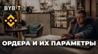Ордера и их параметры на биржах Binance и Bybit / Orders and their parameters on Binance and Bybit