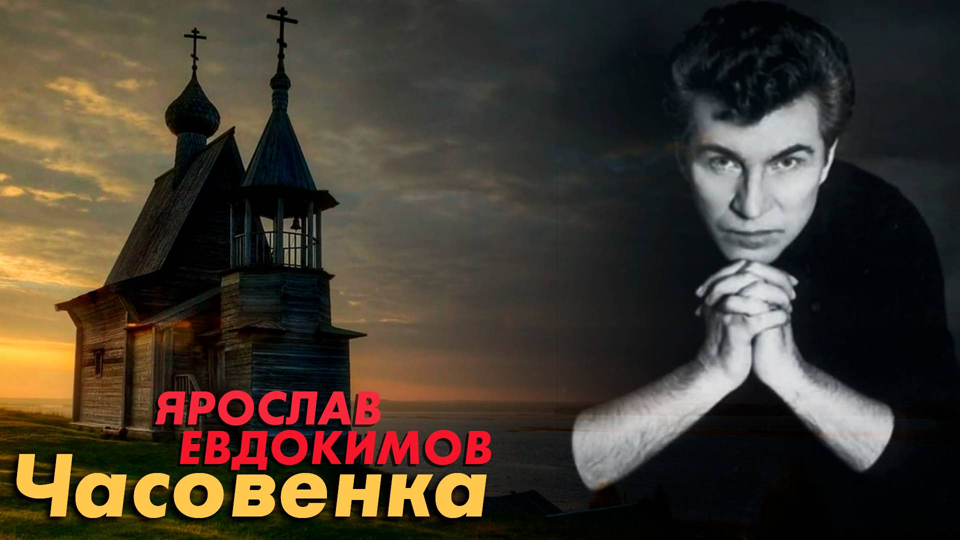 Ярослав Евдокимов - Часовенка