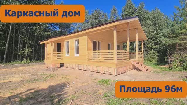 Построили одноэтажный каркасный дом 8х12м.