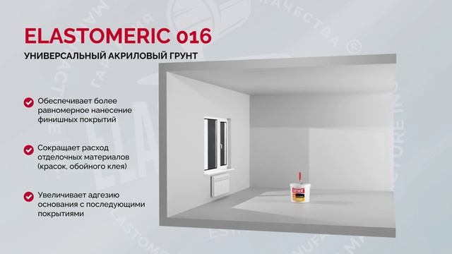 Акриловый грунт Elastomeric 016 для подготовки стен и фасадов — прочное сцепление