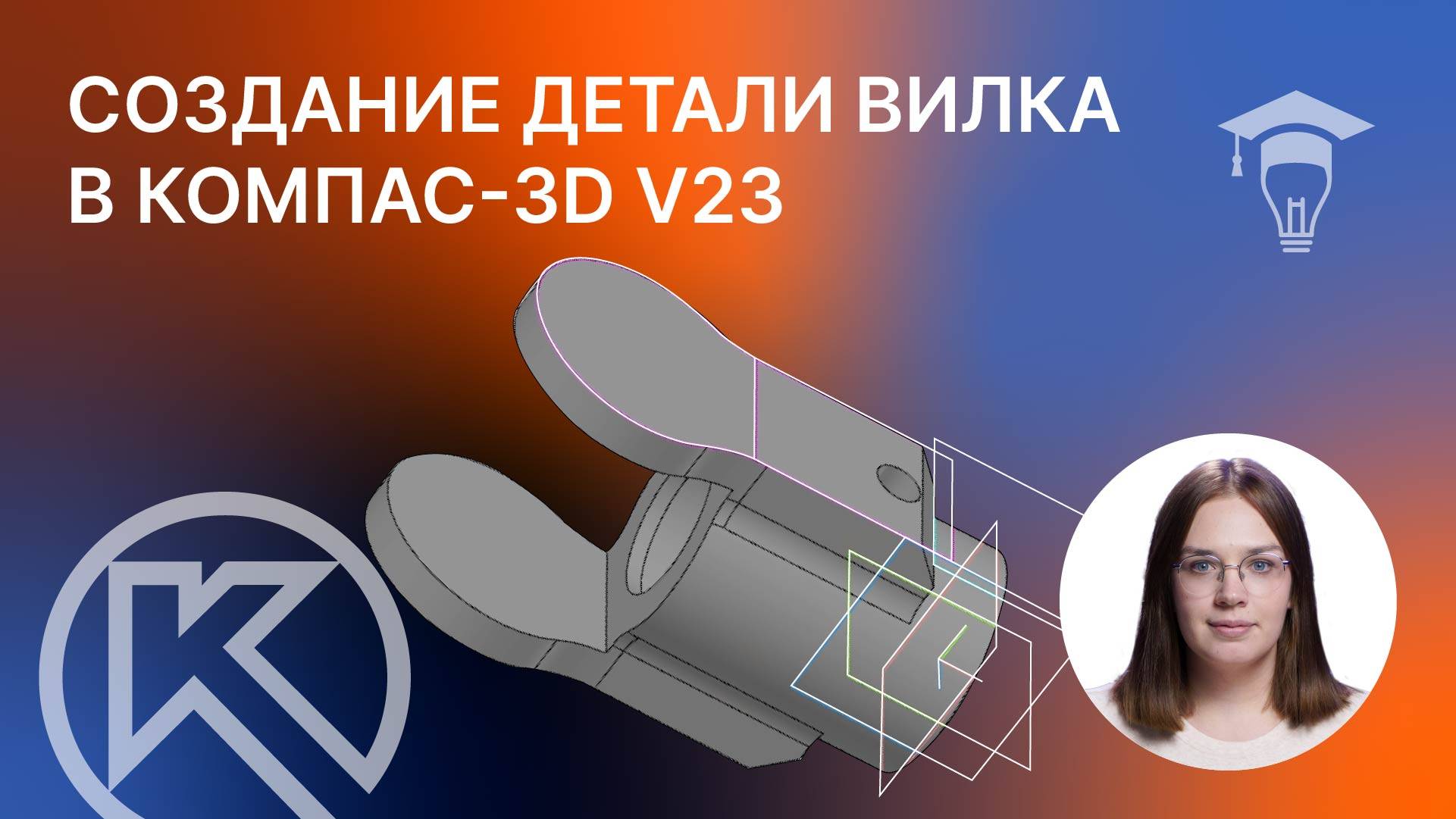 Создание детали Вилка в КОМПАС-3D v23