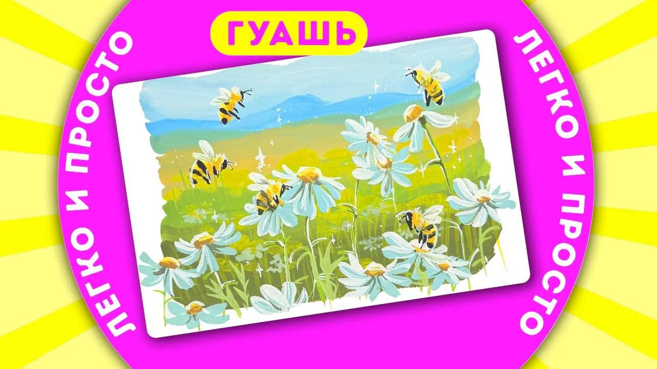 Пейзаж с пчёлами и ромашками гуашью __ Рисуем легко и просто с Dari Art!