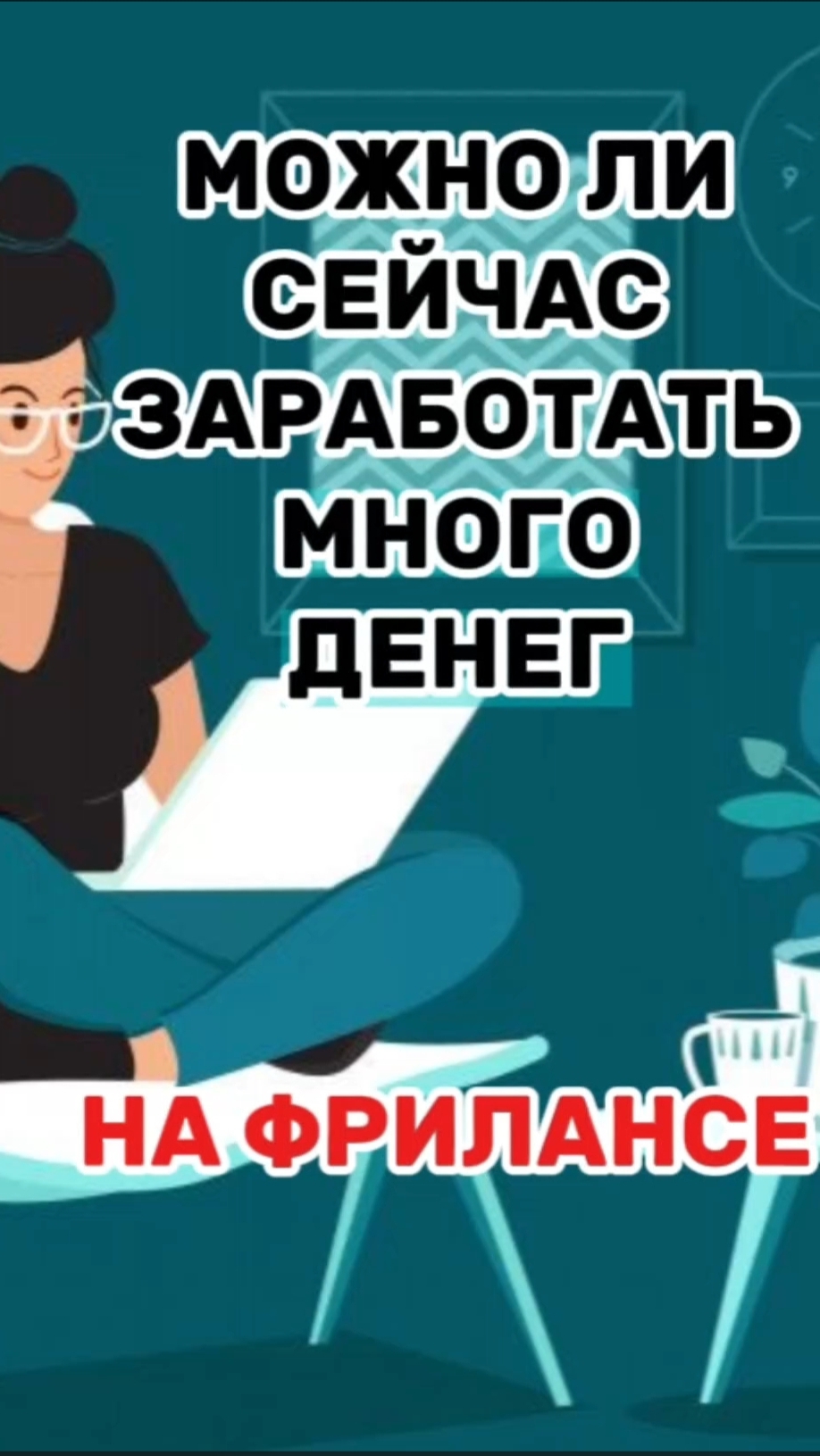 Можно ли сегодня зарабатывать на фрилансе #работамечты #секретыуспеха #инфобизнес