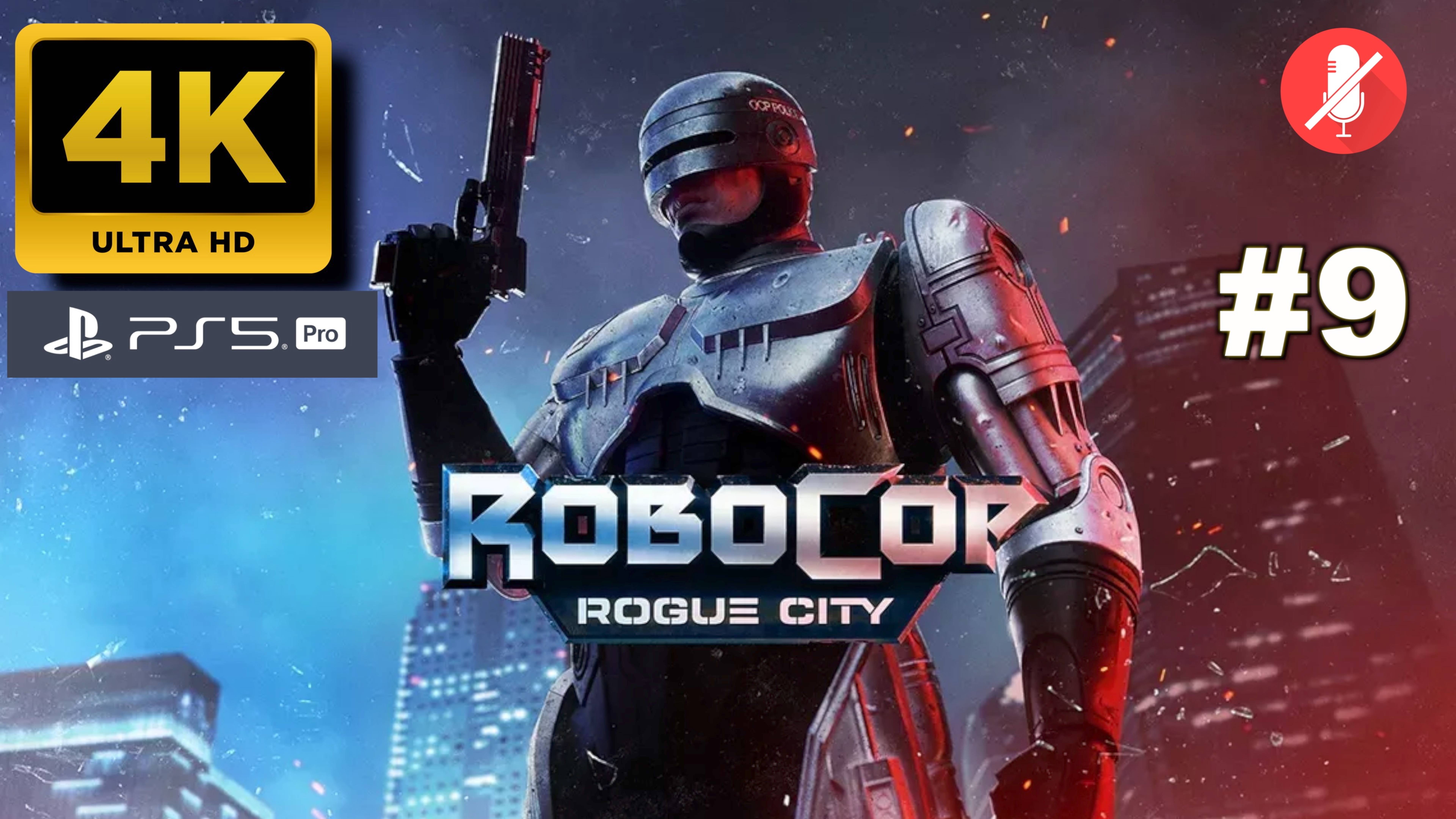 РОБОКОП прохождение часть 9 | ROBOCOP ROGUE CITY (4K PS5PRO)