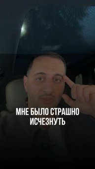 Мне было страшно исчезнуть