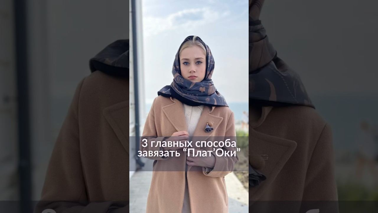 3 лучших способа завязать платок, подробнее смотрите на https://platoky.ru/