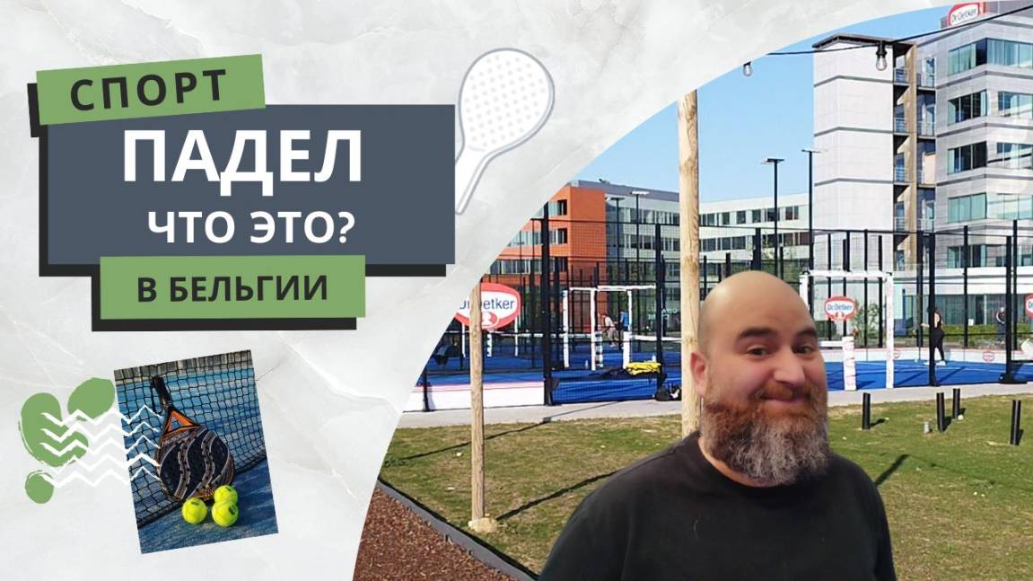 Спорт в Бельгии | Турнир по ПАДЕЛУ | Что это за спорт?