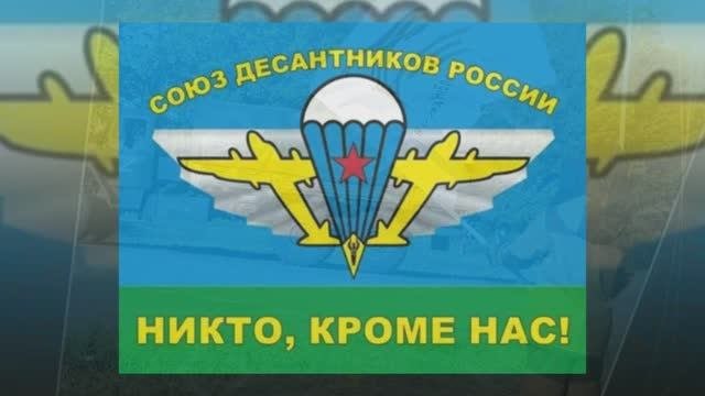 Своих не бросаем! Союз десантников Петровского района!