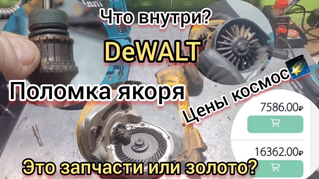 В Болгарке DeWALT странный шум? УШМ Отработала 20 лет... Стоит ли ремонтировать? Стоимость запчастей