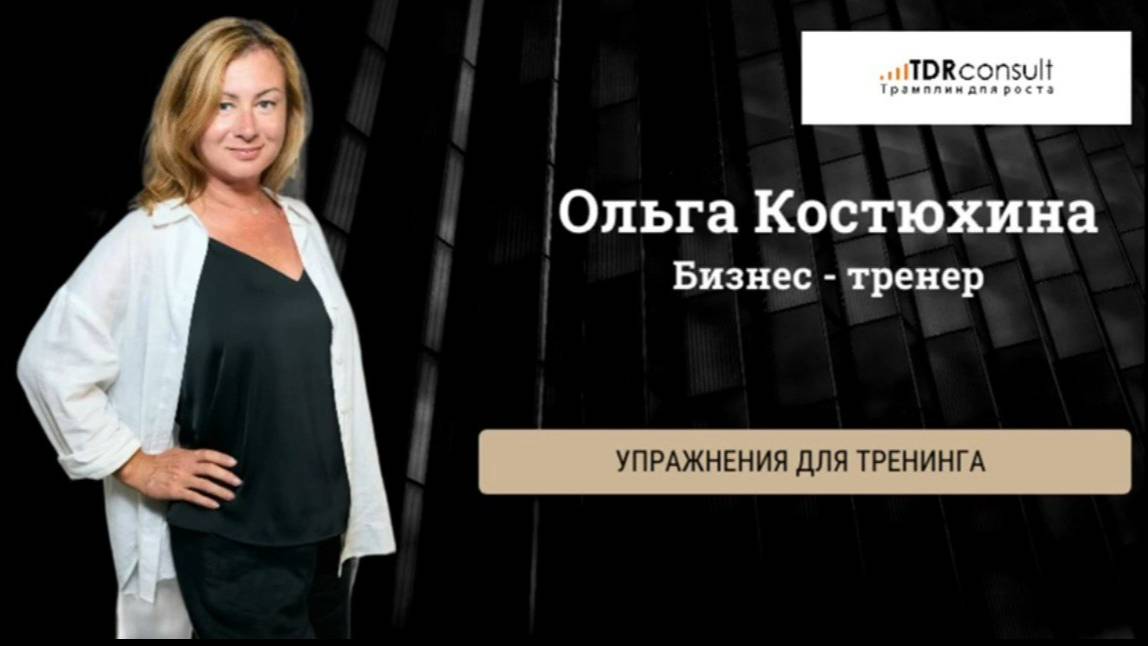 Упражнения для тренинга