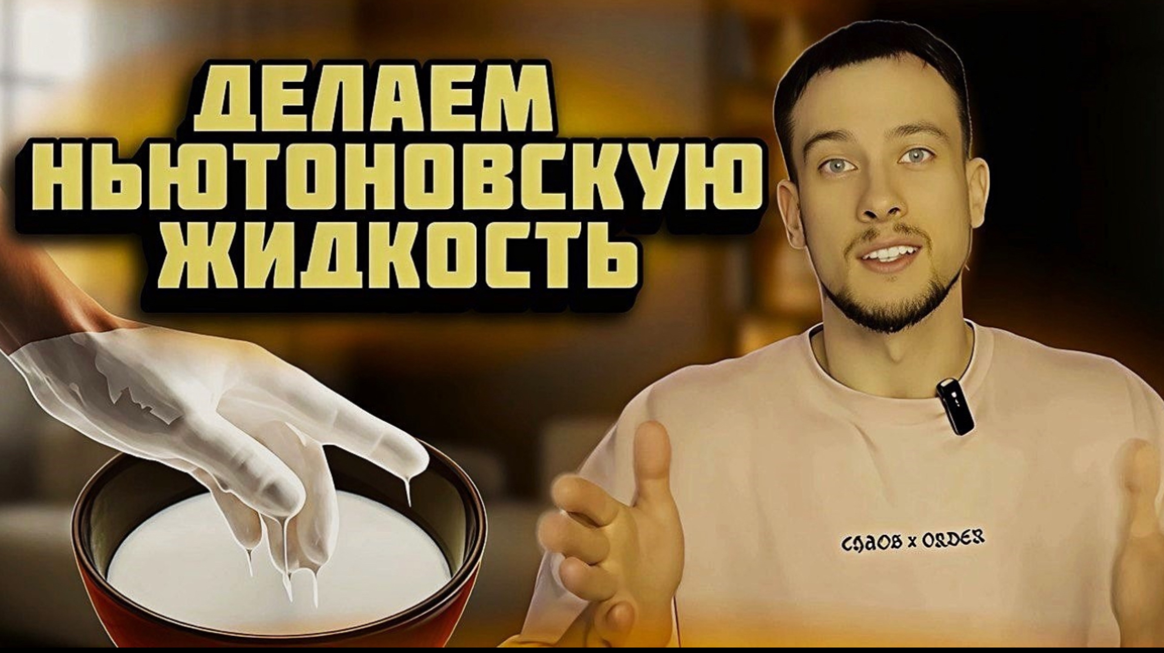 ДЕЛАЕМ НЬЮТОНОВСКУЮ ЖИДКОСТЬ | ПОДБОРКА КРУТЫХ ЛАЙФХАКОВ