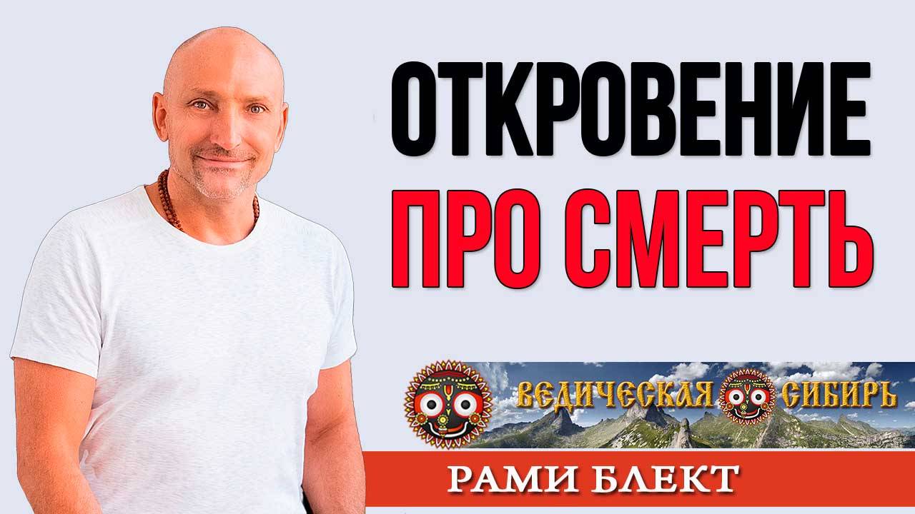 ОТКРОВЕНИЕ про СМЕРТЬ !!!