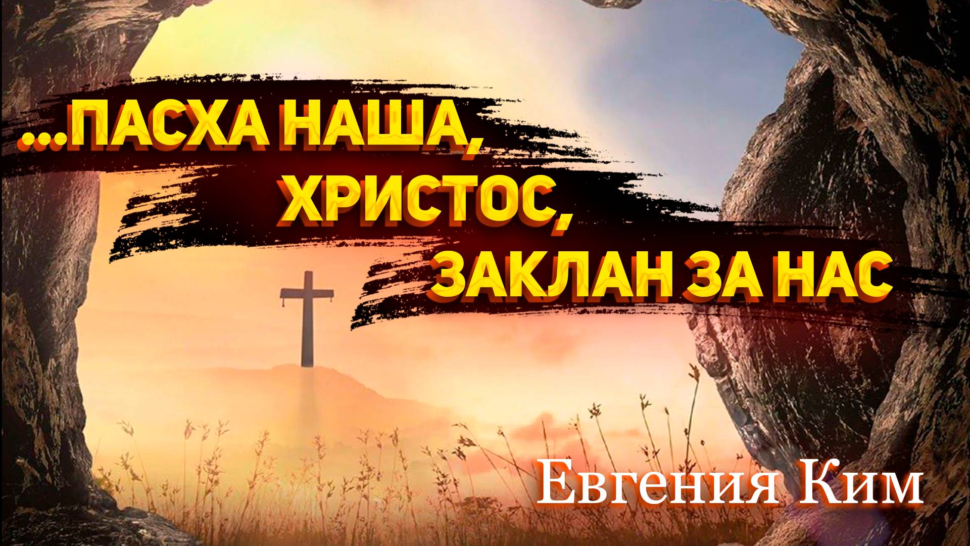 Евгения Ким - Пасха наша, Христос, заклан за нас