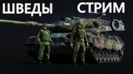 ШВЕДСКАЯ НАЗЕМКА ИМБА в War Thunder?