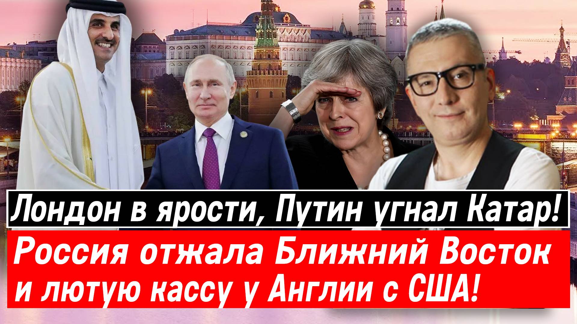 Лондон в ярости, Путин угнал Катар! Россия отжала Ближний Восток и лютую кассу у Англии с США!