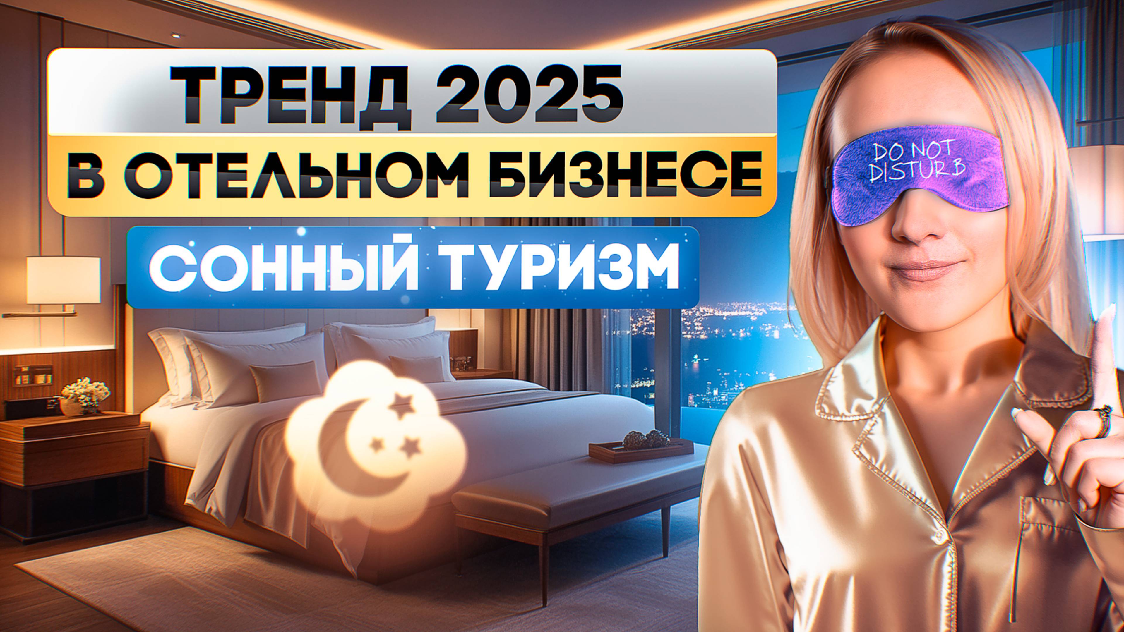 Гость спит - прибыль идет! Как подготовить отель к сонному туризму? Тренд 2025 в отельном бизнесе.