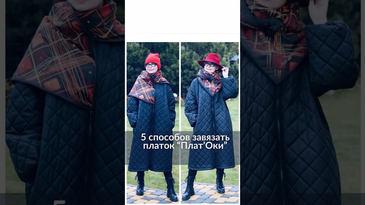 5 способов завязать платок «Плат’Оки». Подробнее смотрите на https://platoky.ru/