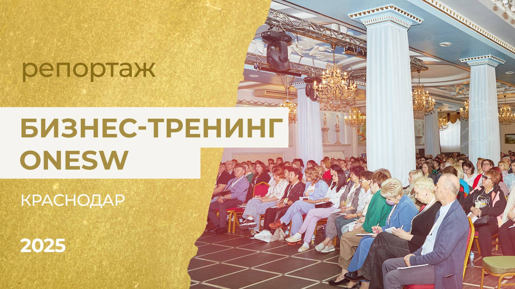 Отчетное видео. Бизнес-тренинг OneSW. Краснодар 14-18 апреля 2025 года.