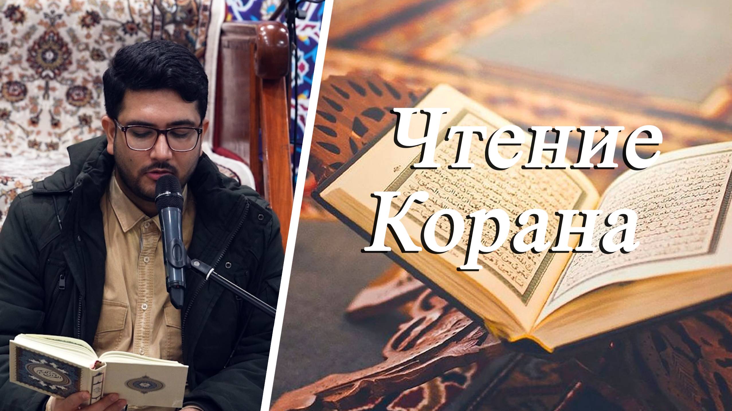Чтение Корана - Реза Сафдари 18.04.2025