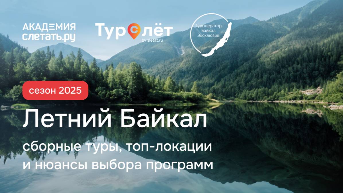Летний Байкал 2025: сборные туры, топ-локации и нюансы выбора программ. Вебинар 23.04.25