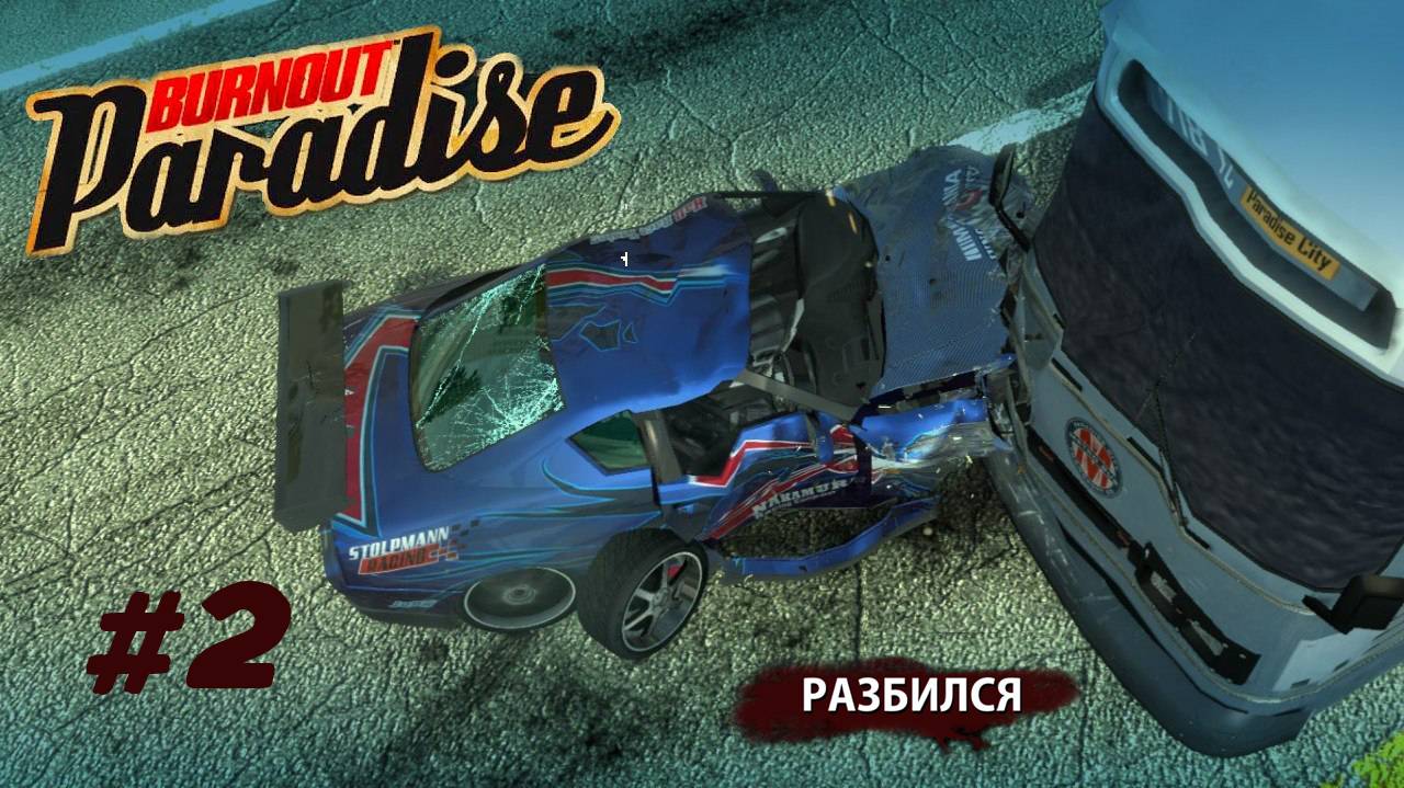 Стримчанский. Проходим Burnout Paradise. Remastered #2