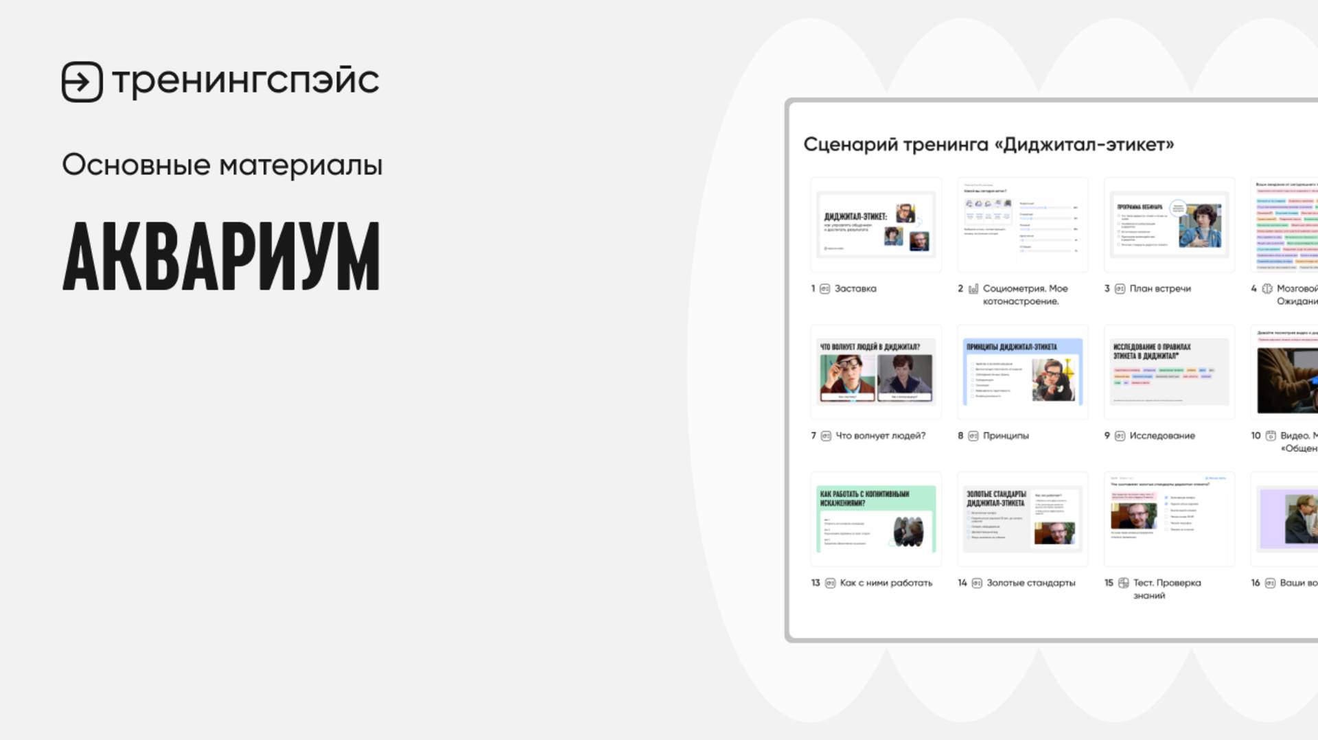 13. Аквариум · Основные материалы