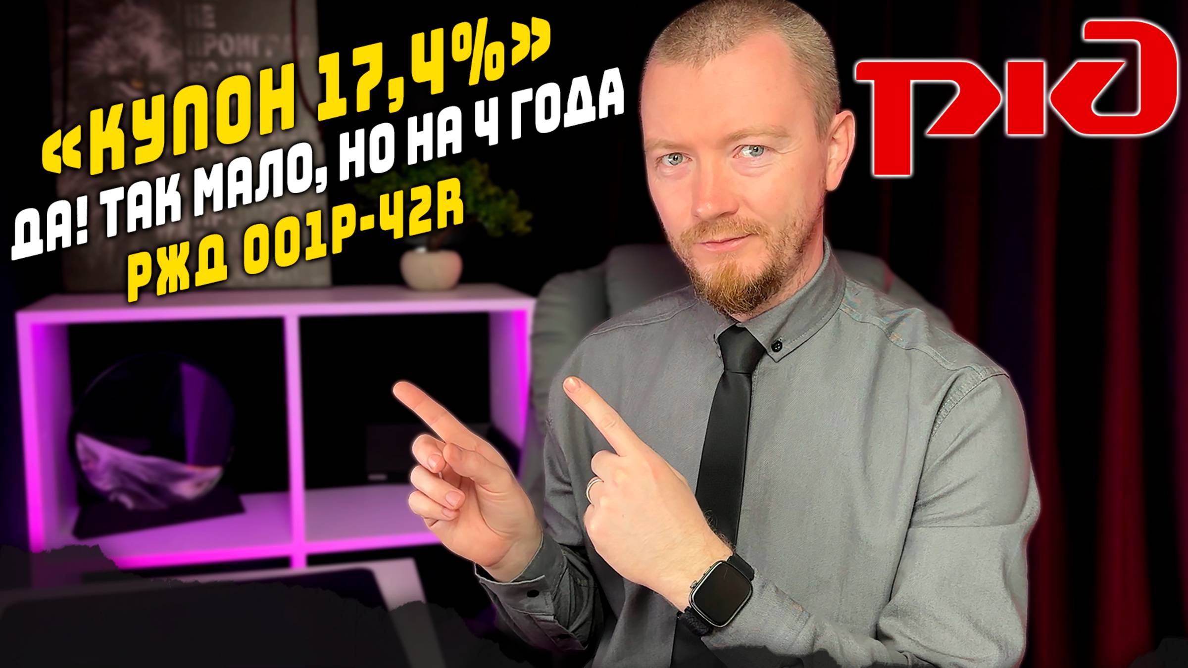 Облигации с доходностью всего 19% и купоном 17,4%. РЖД 001P-42R