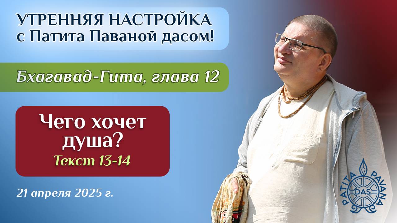 Вячеслав Рузов. Утренняя настройка. Бхагавад-гита. Глава 12, текст 13-14