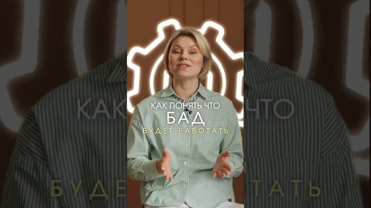 Как Просто понять что Бад хороший #гинекологекатеринаволкова