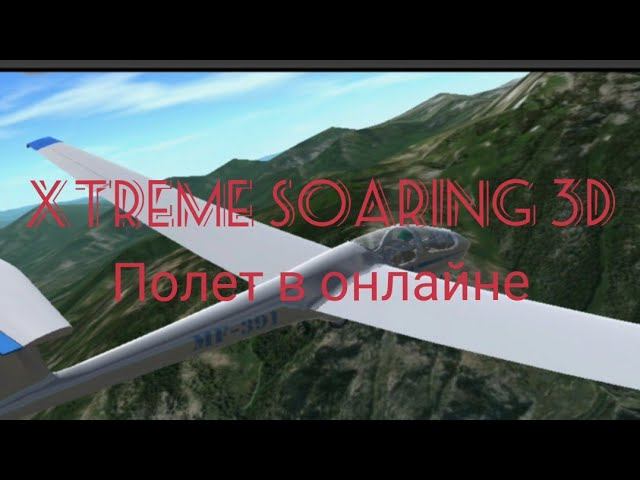 Xtreme Soaring 3D. Полет в онлайне.