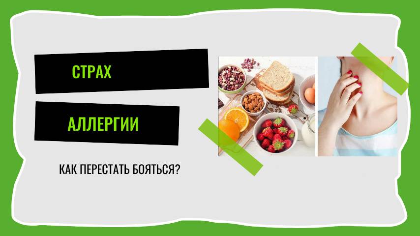 Страх аллергии, что делать?