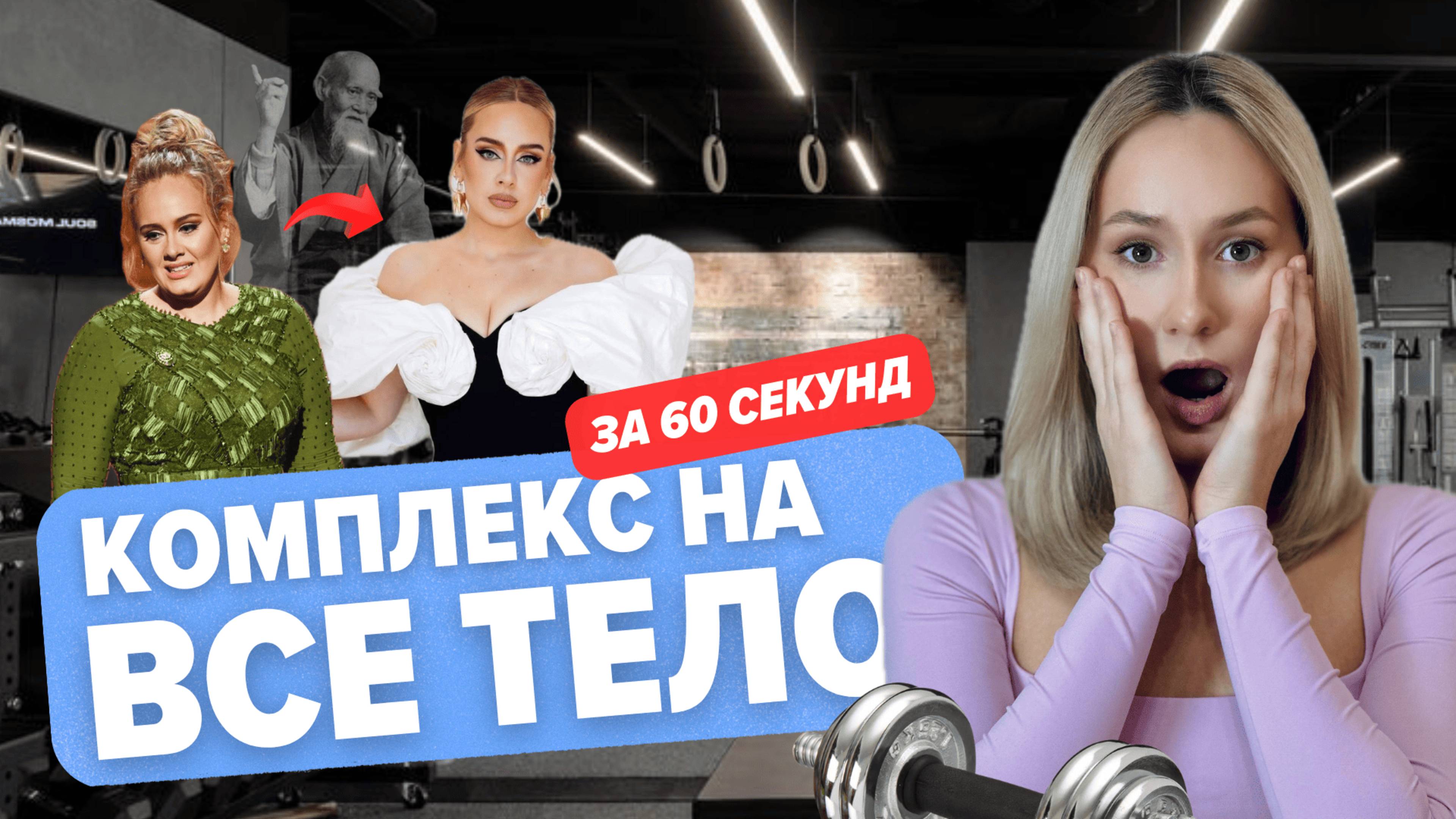 КОМПЛЕКС НА ВСЕ ТЕЛО ЗА 60 СЕКУНД