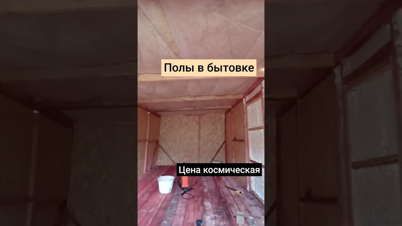готовимся к утеплению, полы готовы, это очень долго, дорого и тяжело #бытовка #стройка #хозблок