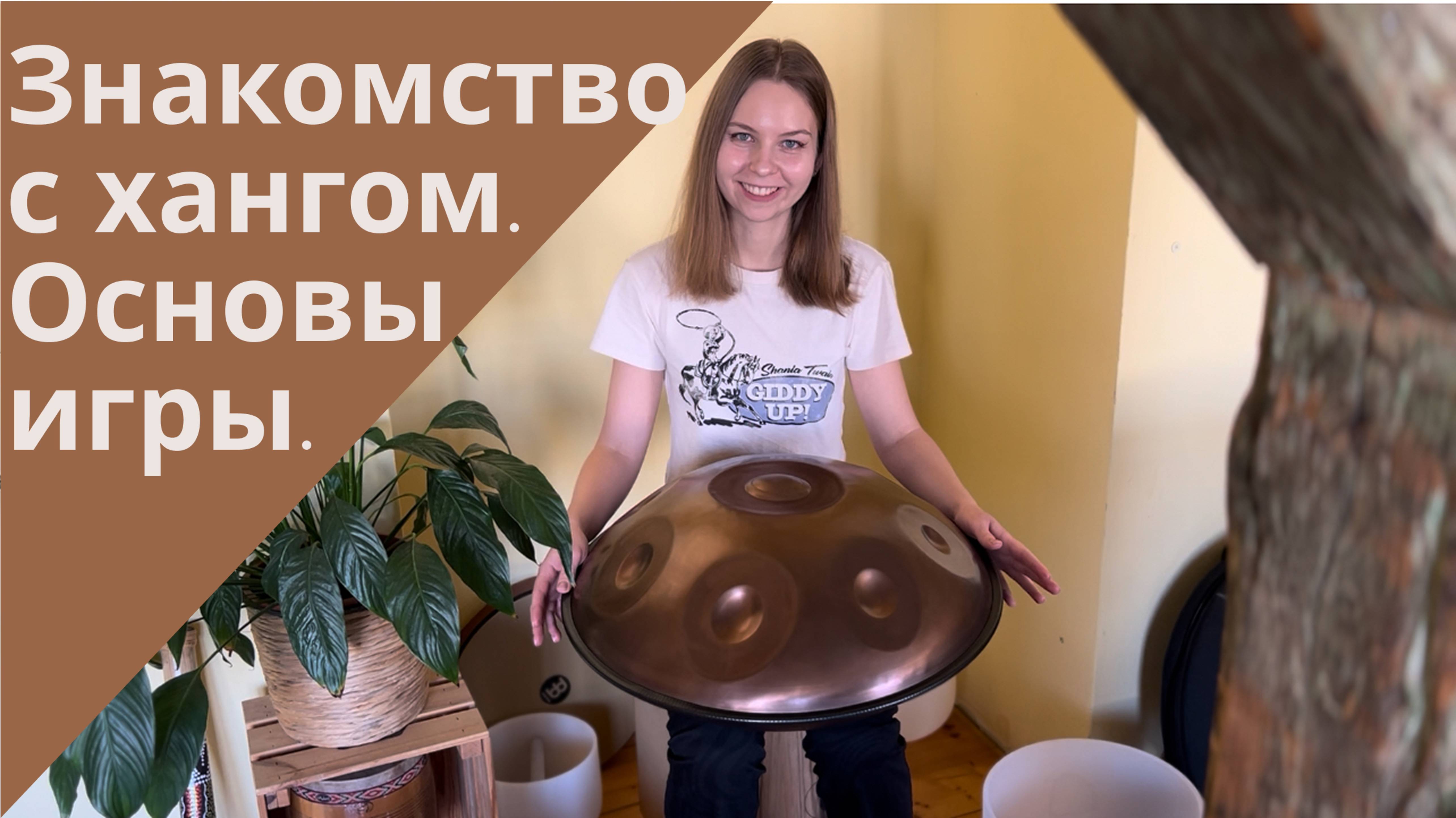 Вводное занятие по игре на ханге. Знакомство с инструментом