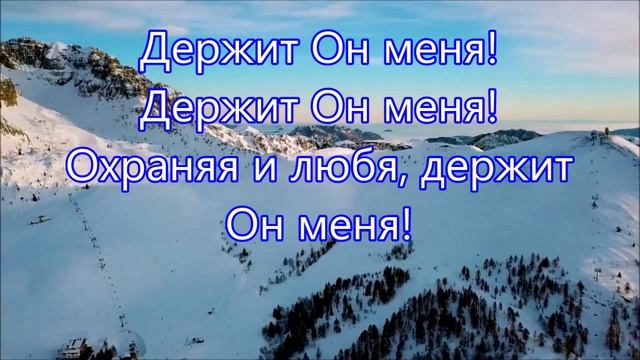 Держит Он меня. Христианское караоке 🎤