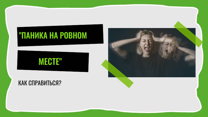 Паника на ровном месте. Как справиться?