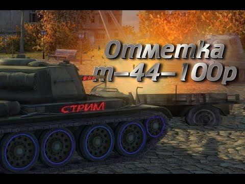 Играем➤ в World Of Tanks стрим➤ берём Отметку на Т-44-100(р)