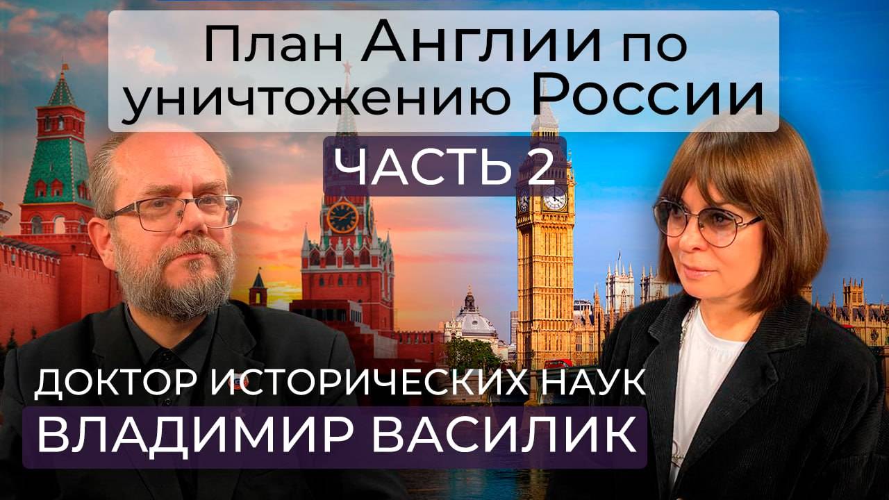 Россия и Англия /причастность британцев к убийствам российских монархов, к развязыванию мировых войн
