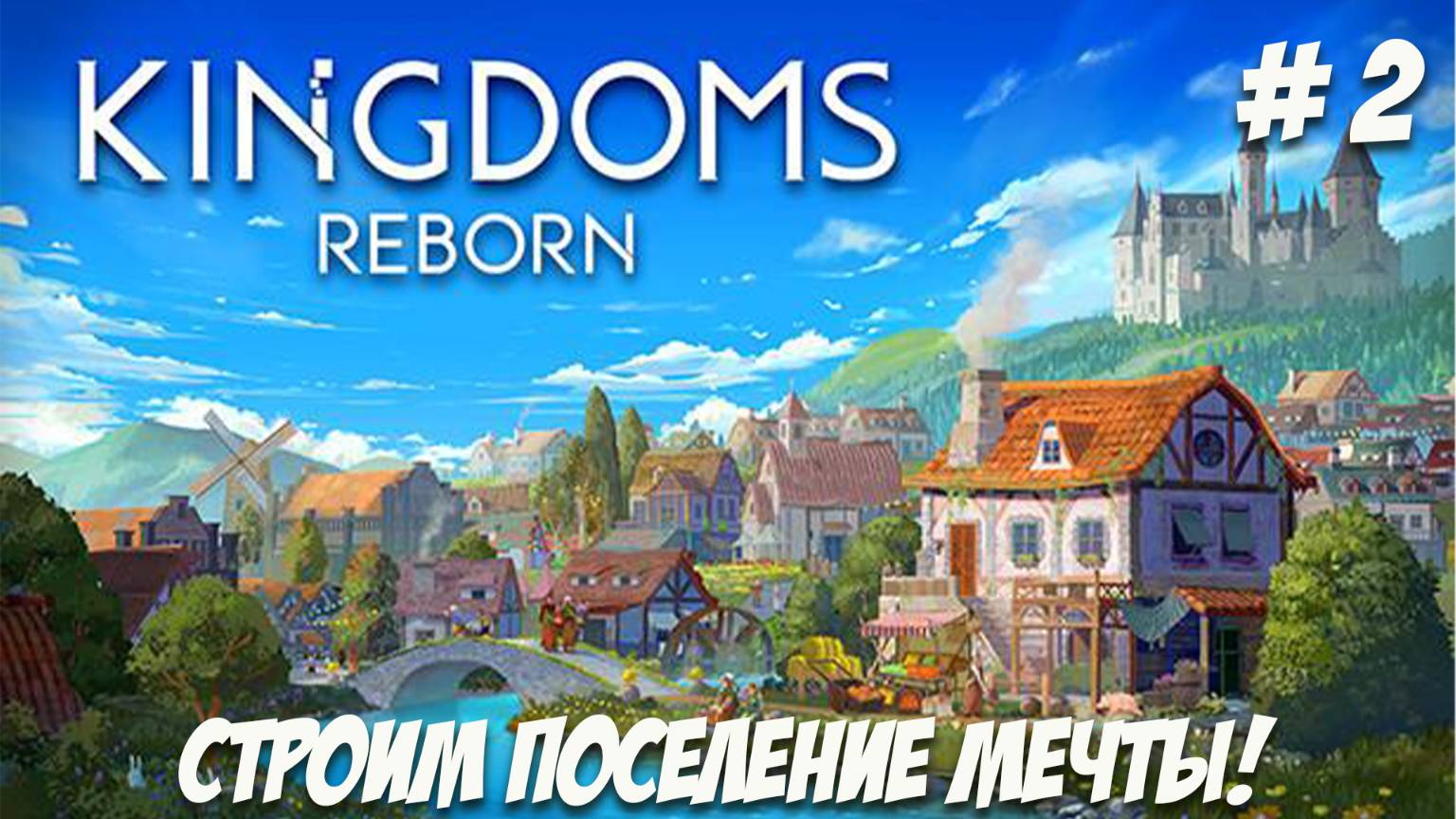 Kingdoms Reborn. Часть 2. Строим поселение мечты!