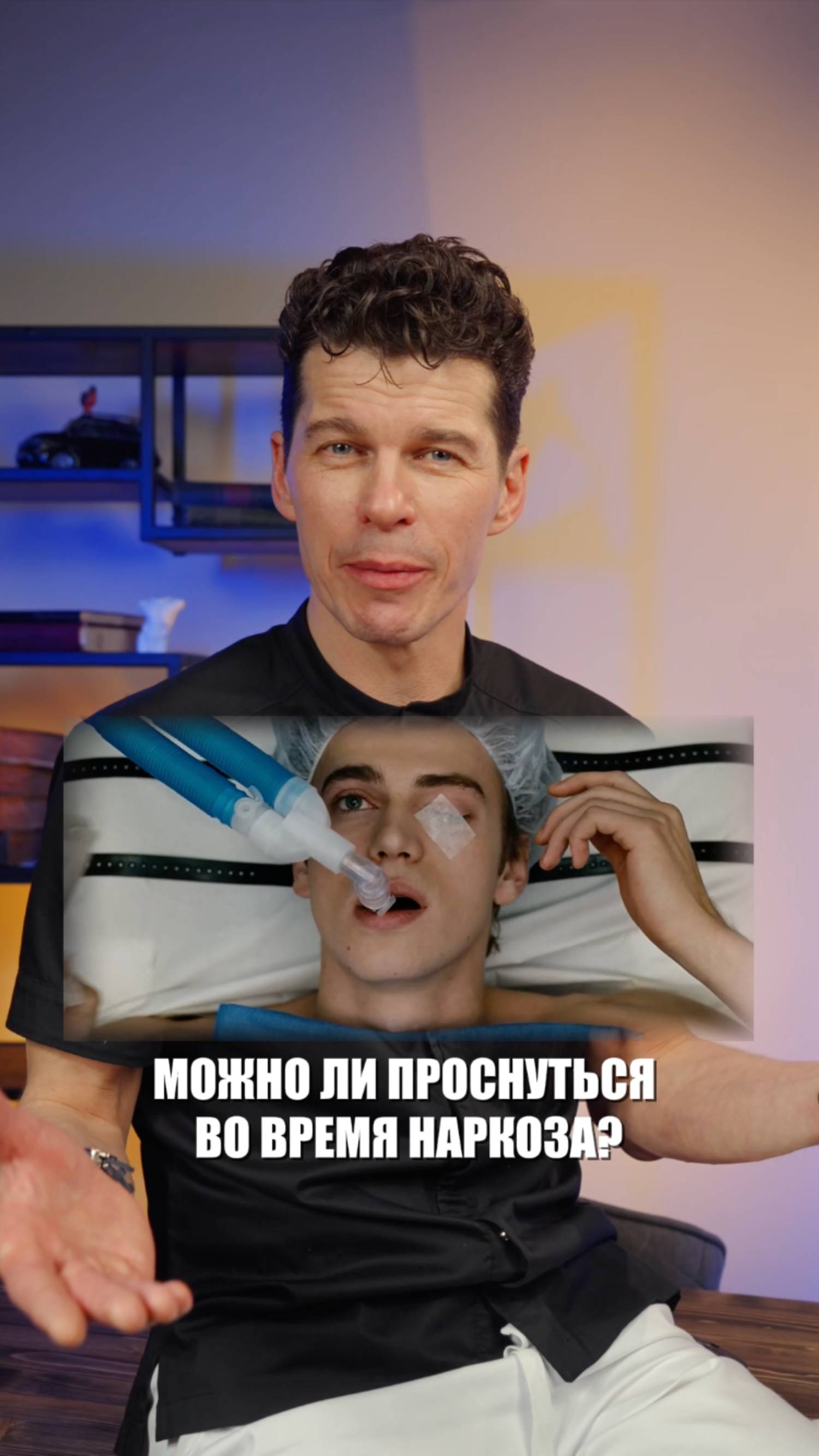 Можно ли проснуться во время наркоза?