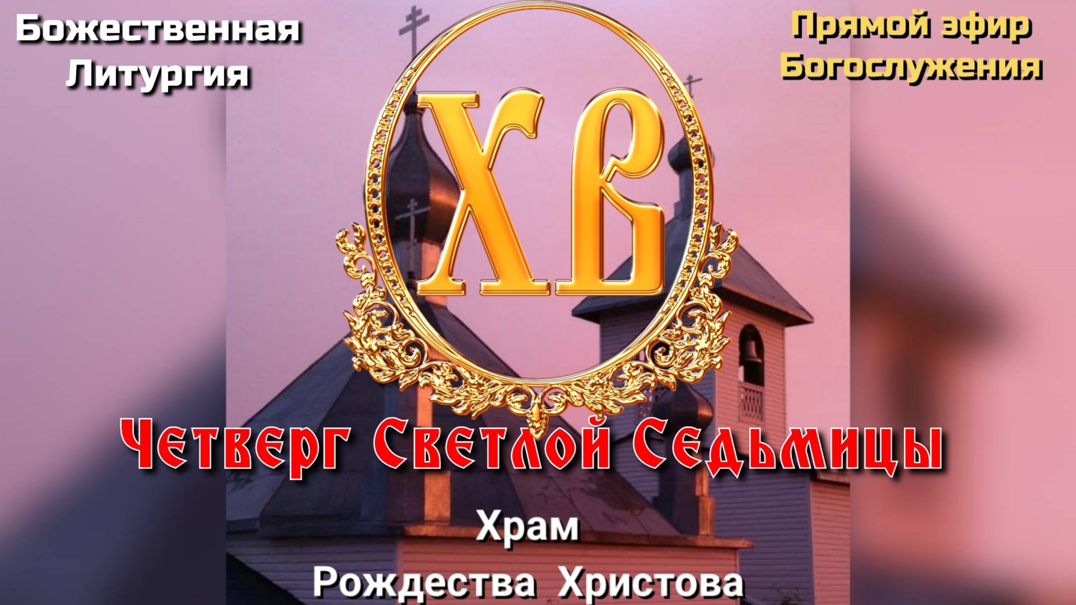 Четверг Светлой Седьмицы. Божественная литургия.