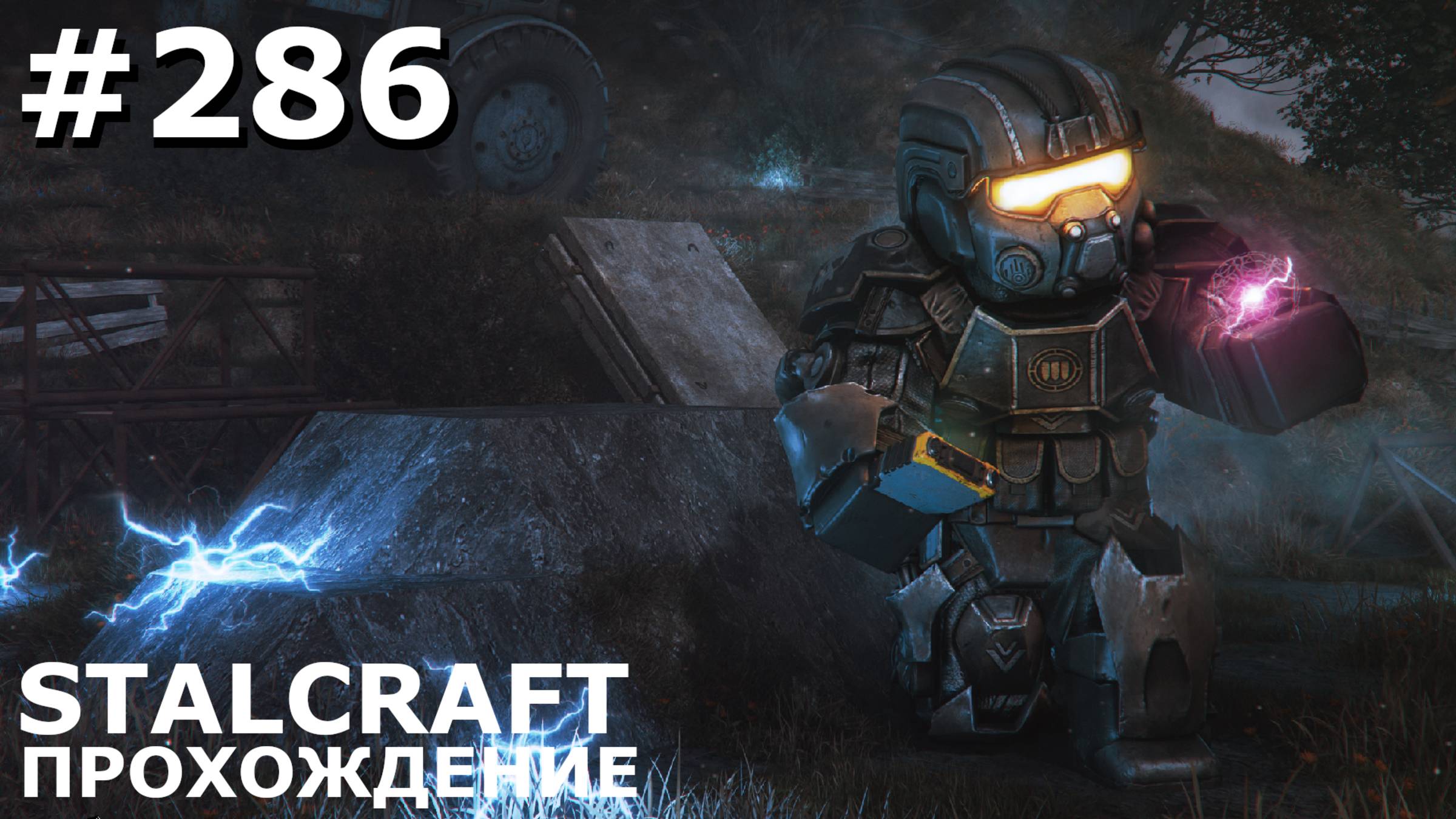 ИГРАЕМ В STALCRAFT | #stalcraft | #286 ИЗНАНКА. ЭХО-КРИСТАЛЛЫ. ФМНАЛ + ЭЛЬБРУС