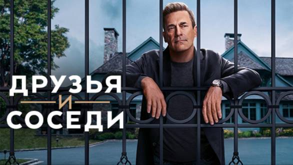 🇺🇸 Сериал «Друзья и соседи» — Русский трейлер (2025) 🎦🎬🎥🎤🚀🔥💥⚡️