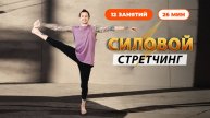 Силовой стретчинг. Растяжка с силовыми упражнениями