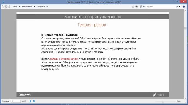 23. Алгоритмы и структуры данных.
Графы. Компоненты связности графа.