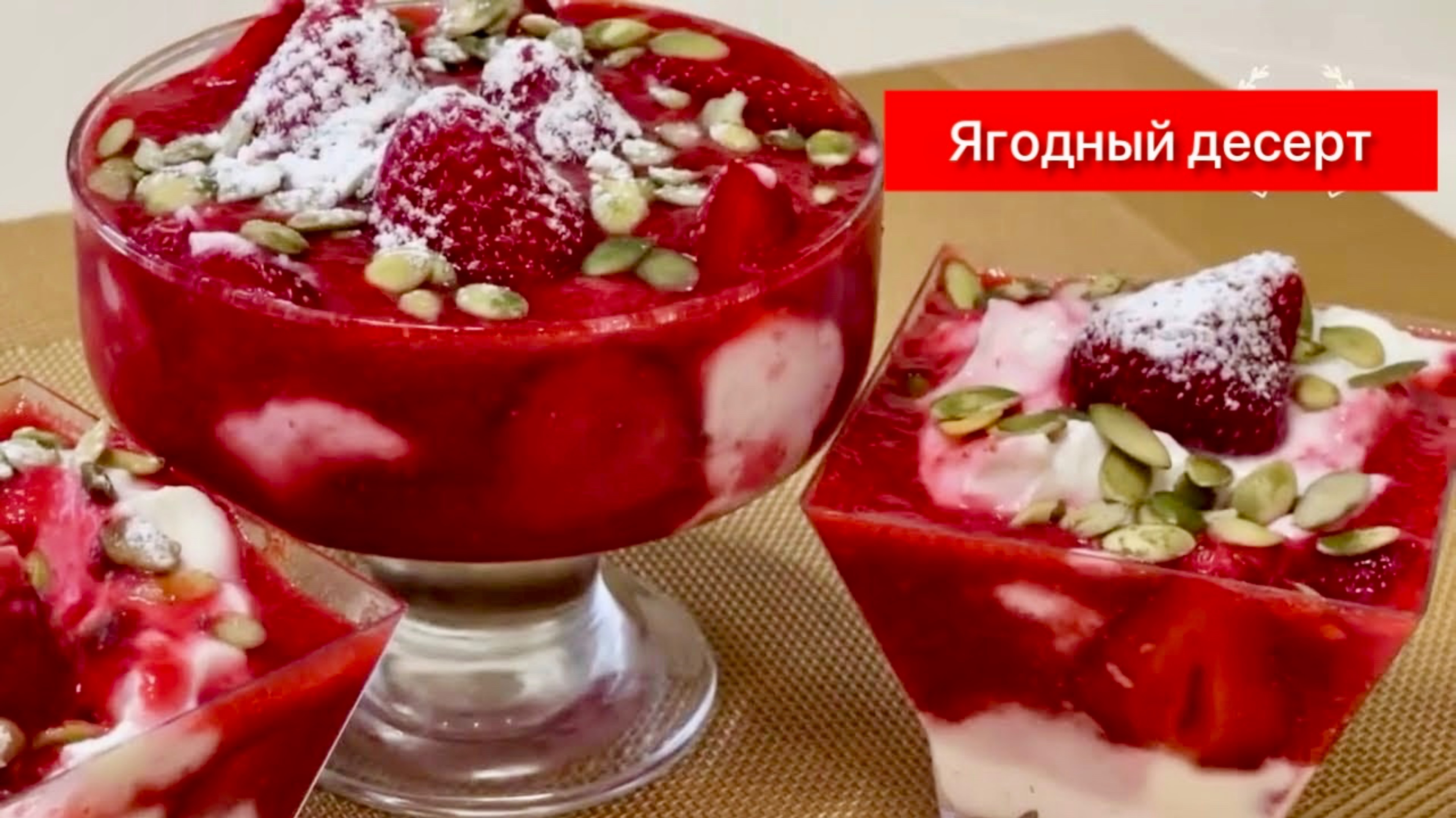 Клубнично - творожный бланманже. Удовольствие обеспечено 100%!